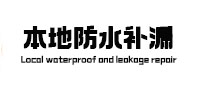 通河本地防水（中讯网）